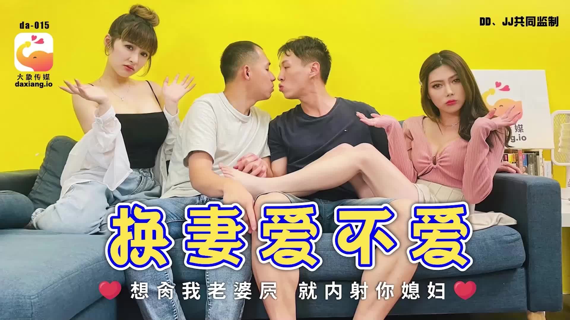 国产自拍DA-015 換妻愛不愛