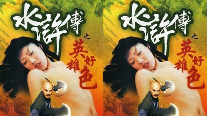 伦理片,三级片【香港】水浒传之英雄好色