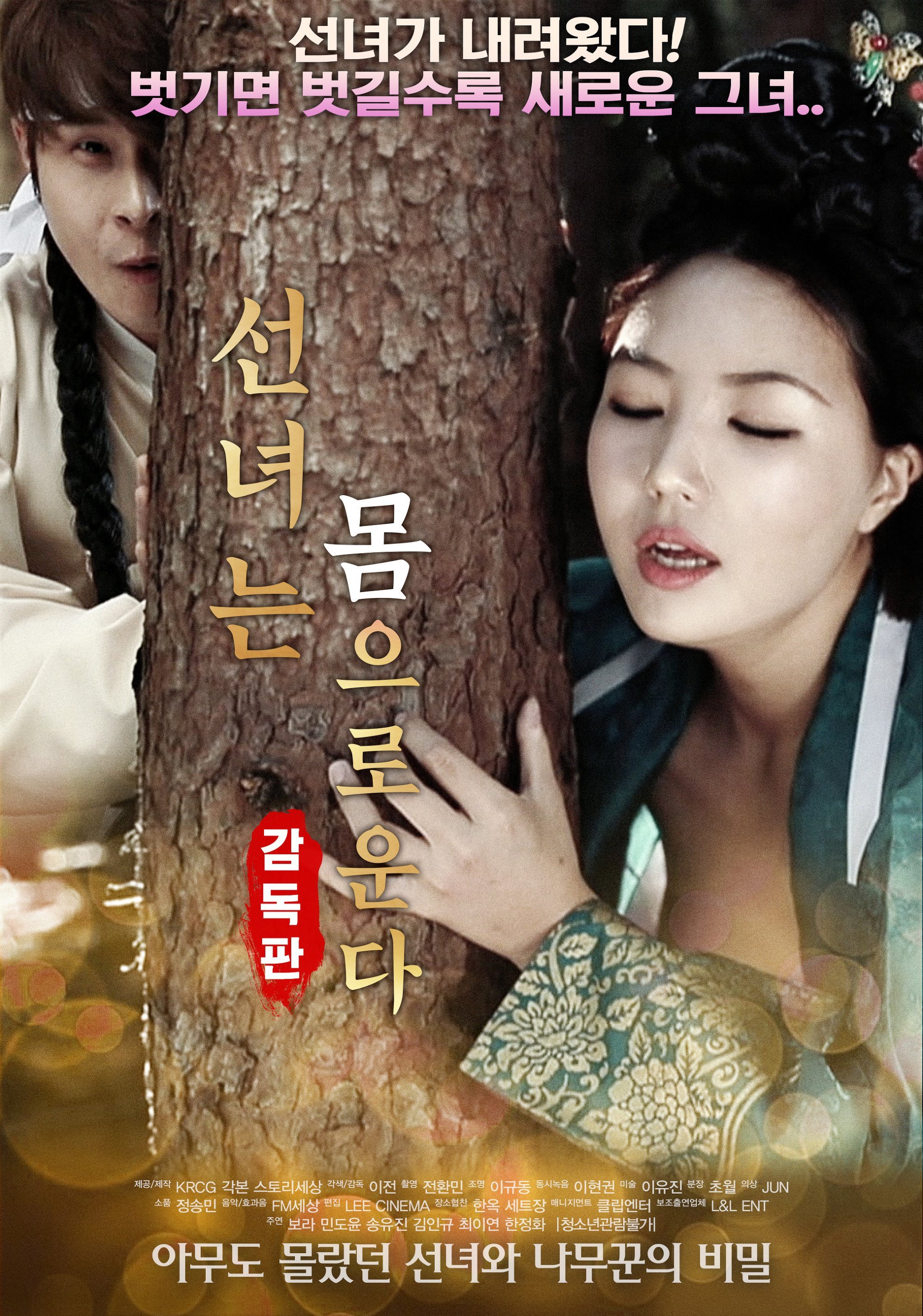 伦理片,三级片仙女之泣 선녀는 몸으로 운다-감독판 (2018)