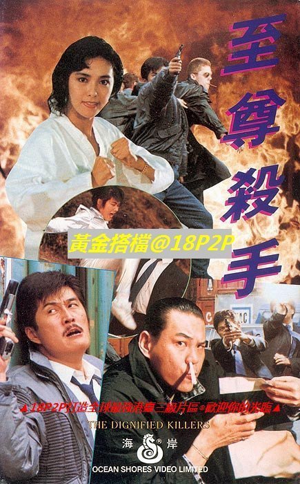 伦理片,三级片至尊杀手【国粤语中字】CD1