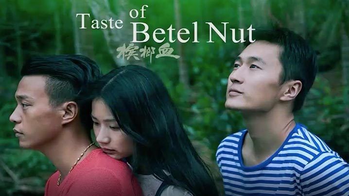 伦理片,三级片【香港经典三级片】槟榔血