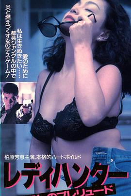 伦理片,三级片女猎人