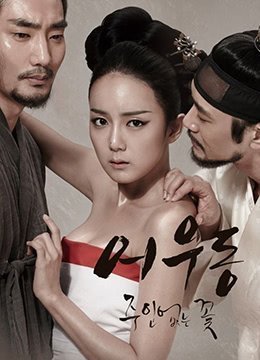 伦理片,三级片於宇同：无主之花.Lost Flower：Eo Woo-dong.2015.KR.HDRip.1280x720p.x264.AAC-KOOK.[韩语中字]