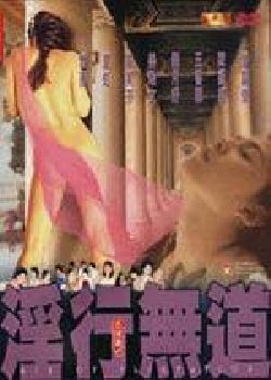 伦理片,三级片玉蒲团之淫行无道【粤语英字】