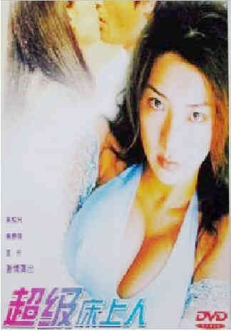 伦理片,三级片超级床上人