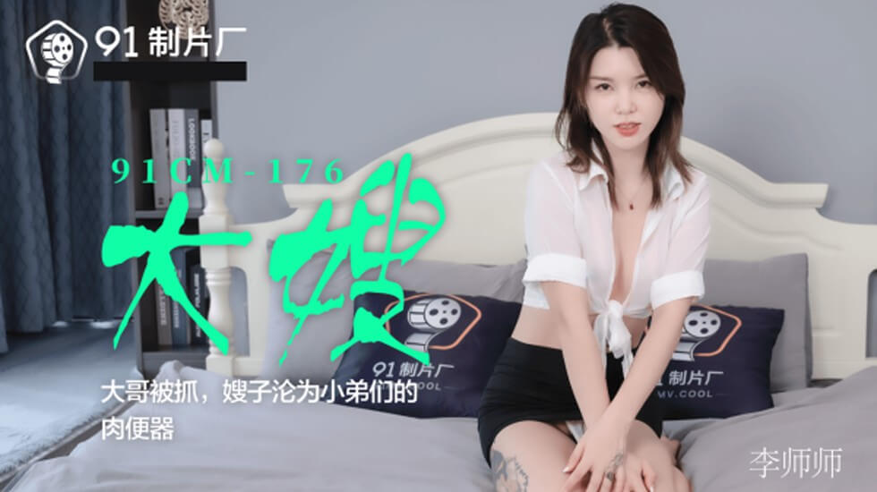 国产自拍果冻传媒-大嫂大哥被抓嫂子沦为小弟们的肉便器-李师师