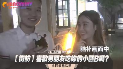 伦理片,三级片【街访】喜欢男朋友吃妳的小骚B吗？