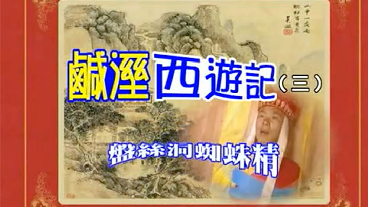 伦理片,三级片【香港】七彩咸湿西游记_盘丝洞蜘蛛精