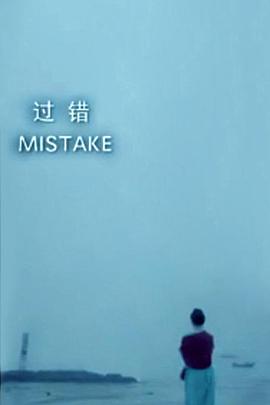 伦理片,三级片过错