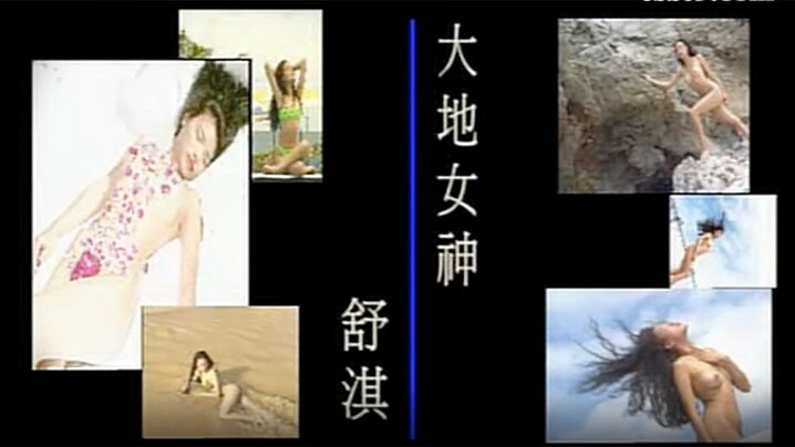 伦理片,三级片【绝版经典珍藏】女神来了！明星舒淇早期超脱尺度底线裸身写真、透明情趣内衣T台走秀完整全套