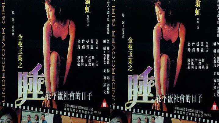 伦理片,三级片【香港】金枝玉叶之睡在下流社会的日子(1999)